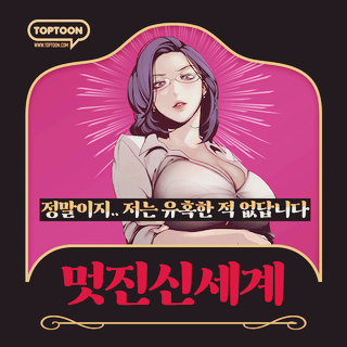  멋진 신세계 성인웹툰 알아보기