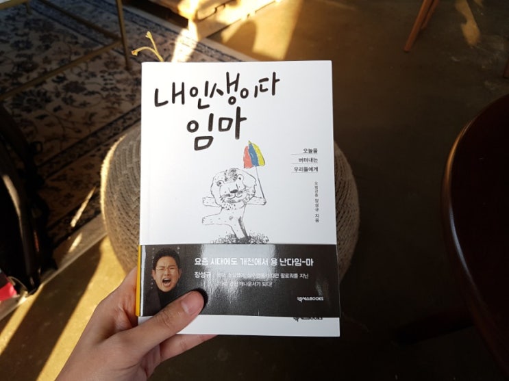  모범 관종 아나테이너 장성규의 에세이 <내 인생이다 임마>