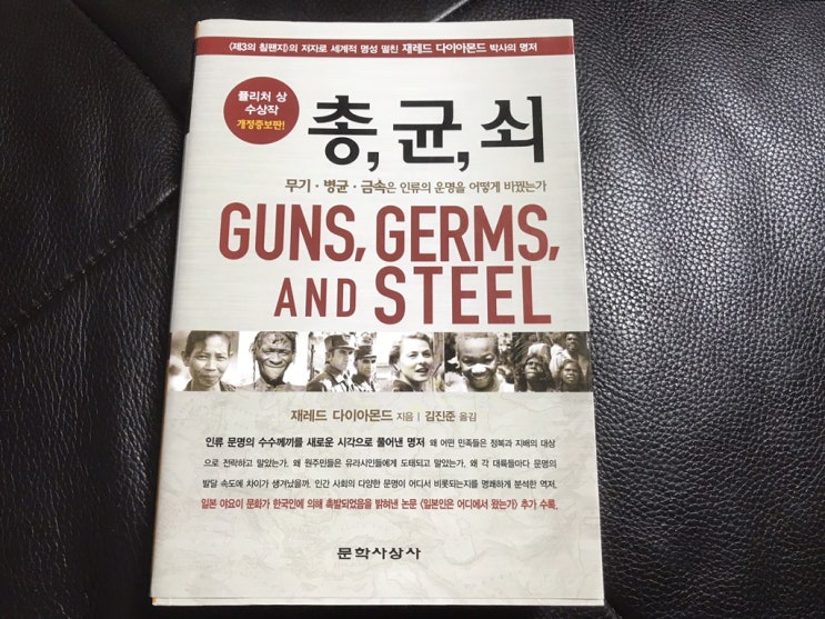  총균쇠 - 무엇이 문명의 운명을 바꿨는가