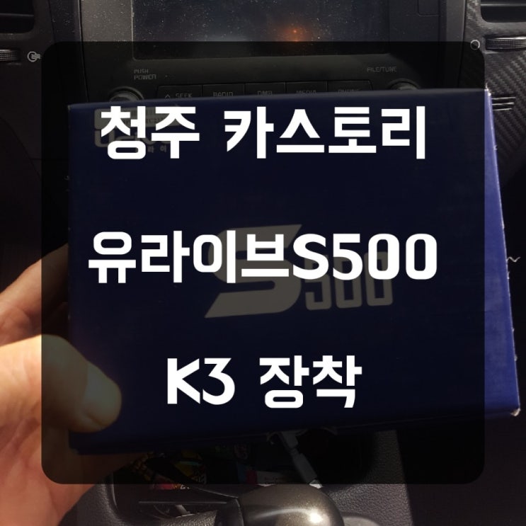  청주JS카튜닝 청주카스토리 K3 유라이브블랙박스 S500 장착