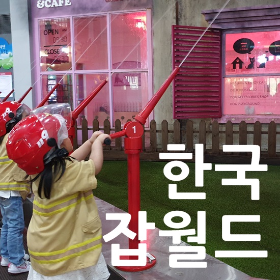  한국잡월드 5세 이용팁 (이용요금, 입장순서, 주차) 완전만족c