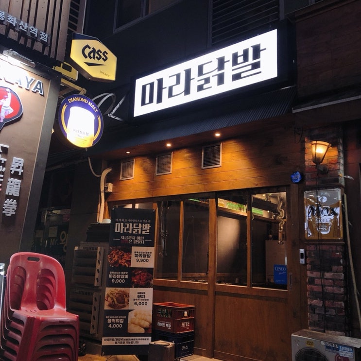  신내동 맛집 | 마라닭발 : 매력적인 마라닭발 & 닭갈비, 칭따오 조합 꿀맛!