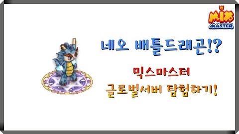 [믹스마스터방송]폭주발록 완성~/글로벌서버 체험하기