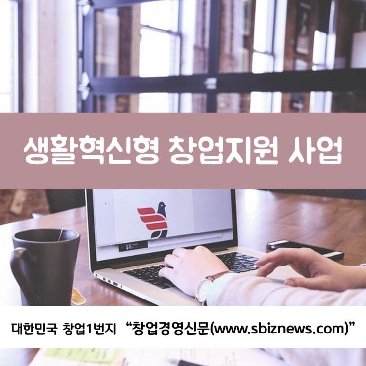  생활혁신형 창업지원 사업