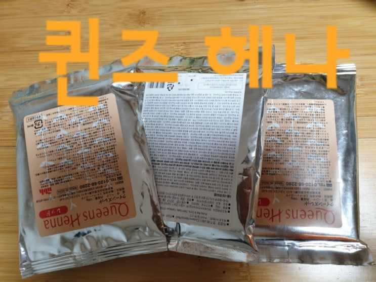  집에서 천연염색 퀸즈 헤나 염색 해 보았어요c