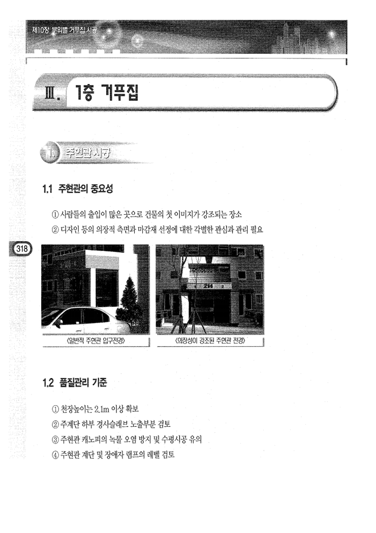 10.부위별 거푸집 시공 Ⅲ.1층 거푸집