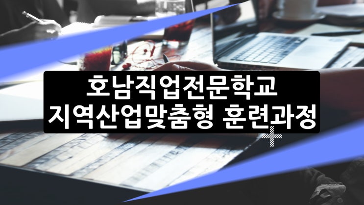 호남직업전문학교 지역산업맞춤형 훈련과정 안내