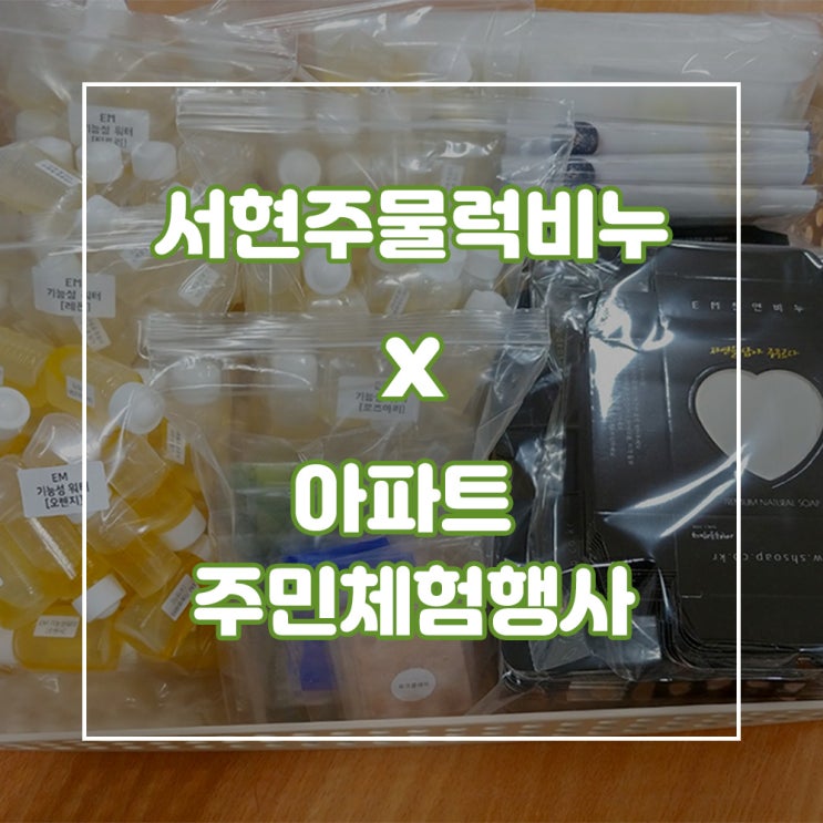  [이색체험] 서현주물럭비누 x 아파트 가족만들기 천연 추천 어린이행사 단체