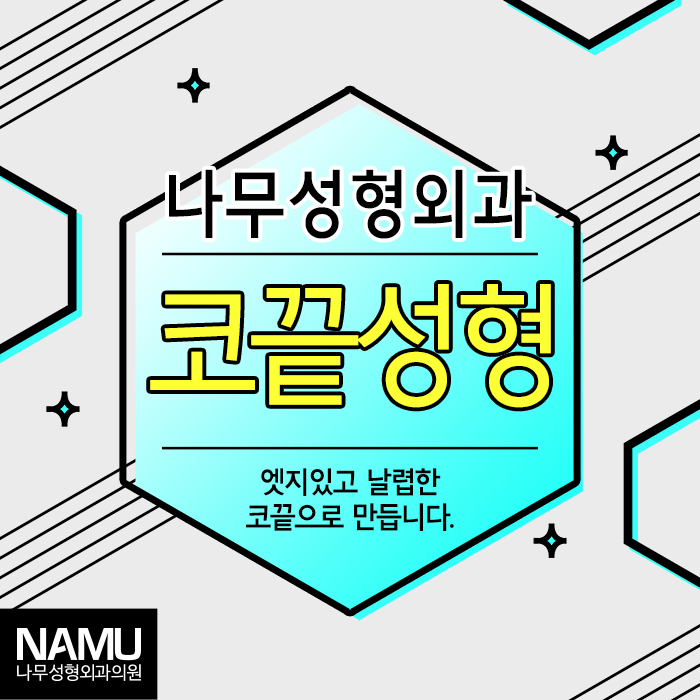  강남역코끝성형으로 나무성형외과가 잘해요