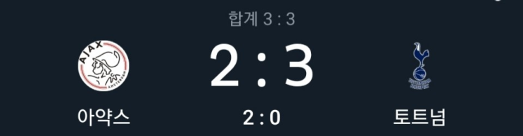  챔피언스리그 4강 2차전 - 아약스 vs 토트넘