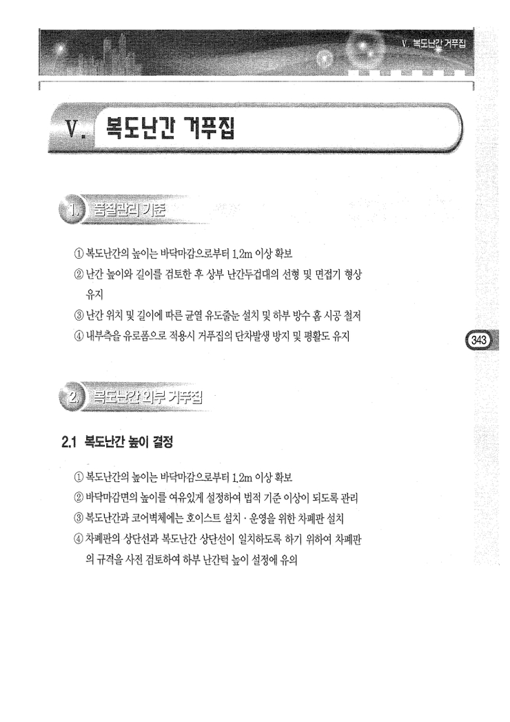 10.부위별 거푸집 시공 Ⅴ.복도난간 거푸집