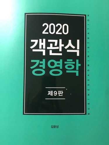  [공기업] 공기업 준비, 경영학 교재- '김윤상 객관식 경영학 리뷰'