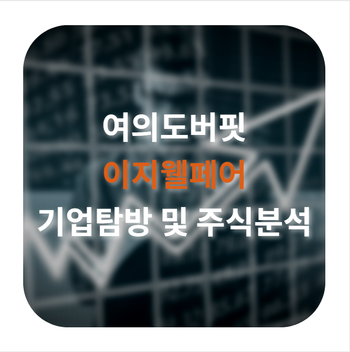  이지웰페어 기업탐방 및 주식분석
