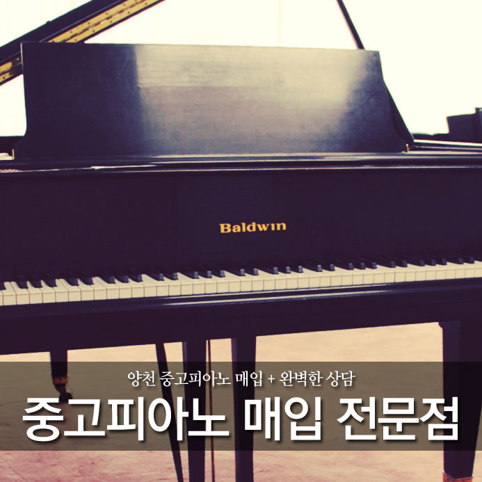  양천 중고피아노 매입 + 완벽한 상담