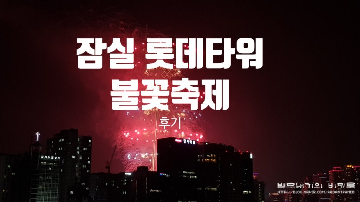 잠실 롯데타워 불꽃축제놀이 후기와 명당은?