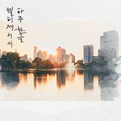 하루 한 글 :) 19.05.09