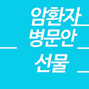 암환자 병문안 선물 만족도 높은 선물은?