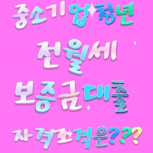  중소기업청년전월세보증금대출자격조건