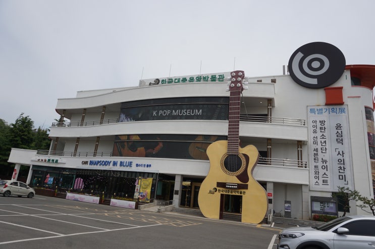  경주 한국대중음악박물관 그리고 랩소디인블루