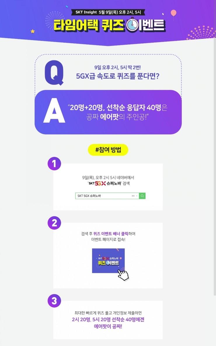  #skt 에서 #타임어택 #퀴즈이벤트 를 진행합니다~!~!~!