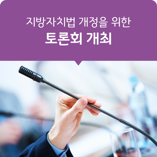 <b>경기도의회</b>, 지방자치법 개정을 위한 토론회 개최