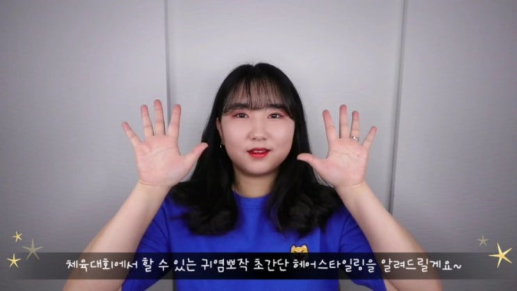 체육대회에서 할 수 있는 귀염뽀작 헤어스타일~