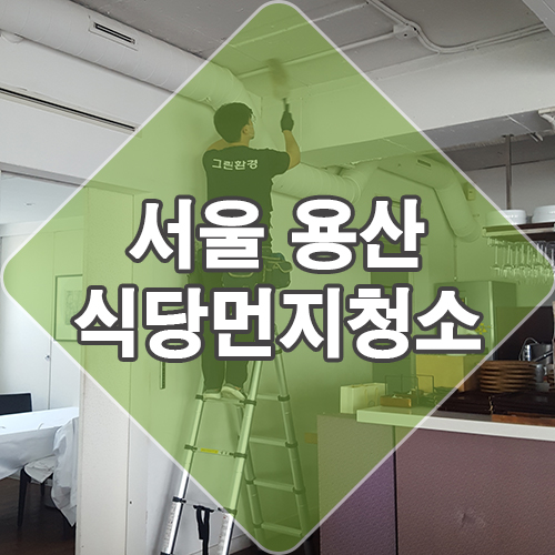용산 유명 레스토랑 "품 서울" 먼지 청소 다녀왔어요 feat. 식당청소대행 후기