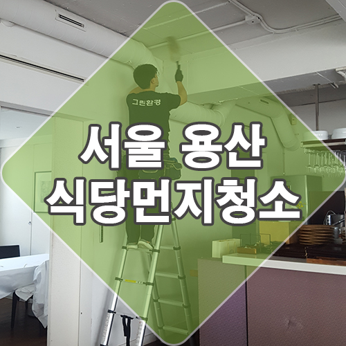  용산 유명 레스토랑 "품 서울" 먼지 청소 다녀왔어요 feat. 식당청소대행 후기