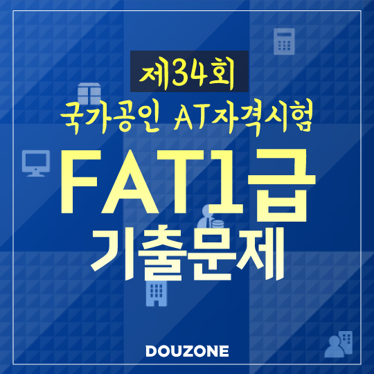  [FAT1급]제34회 AT자격시험 FAT1급 기출문제 풀이(실무수행)