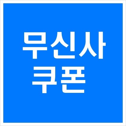  무신사 쿠폰 5월 회원가입 이벤트 적립금 혜택 무신사스토어 오프라인 쿠폰 2019 티셔츠 페스티벌 특가 