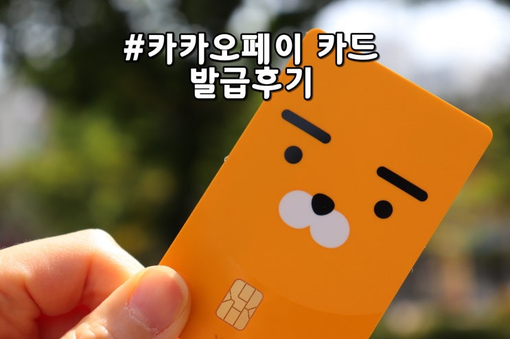  카카오페이 체크카드 발급후기 & 카카오페이 사용법