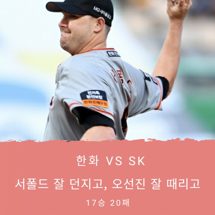  한화 이글스 서폴드 2승, 오선진 연타석 홈런으로 승리를 지키다.