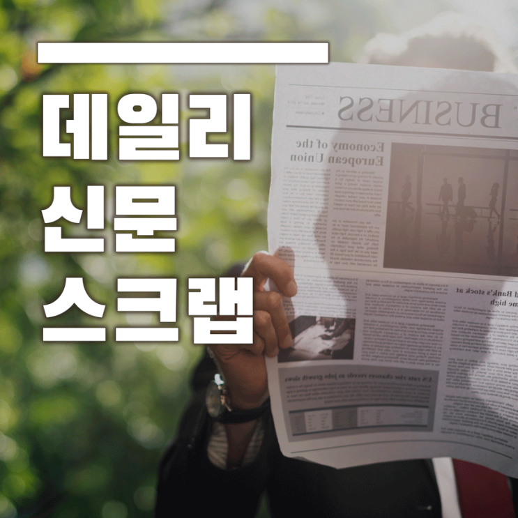 2019. 5. 8 신문 스크랩