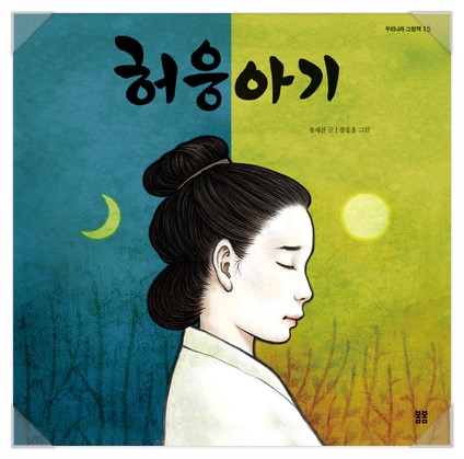  봄봄 우리나라 그림책 15) 허웅아기