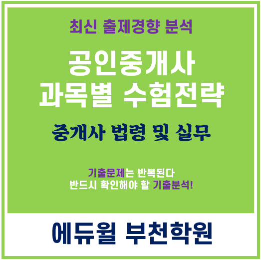  공인중개사 과목별 수험전략 - 중개사법령 및 실무