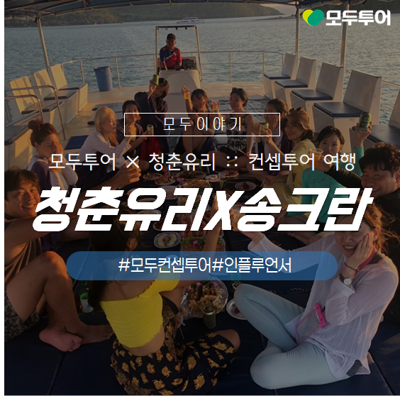  [모두투어 컨셉투어 후기]청춘유리와 함께하는 화끈한 방콕 송크란 축제!