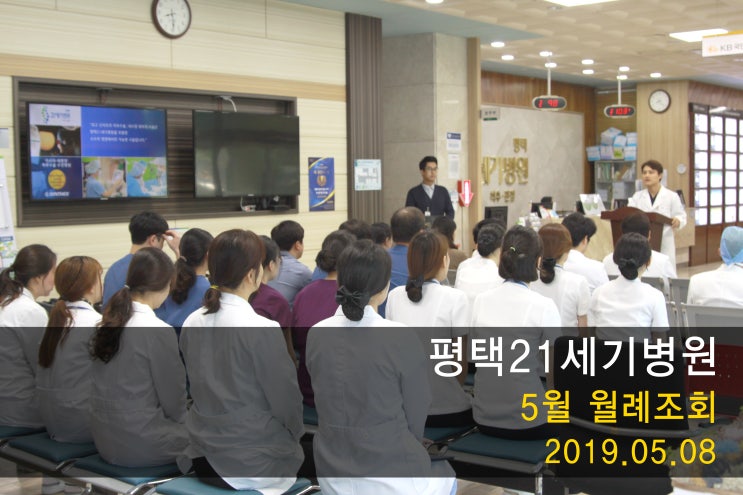  [평택21세기병원] 5월 월례조회