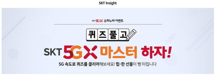 SKT 5GX 슈퍼노바 / 에어팟 증정 퀴즈