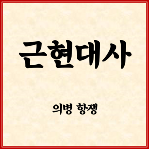  근현대사 정리_을미의병/을사의병/정미의병
