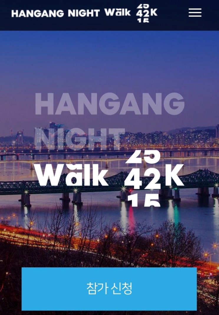  2019한강나이트워크42K 참가 신청하기!