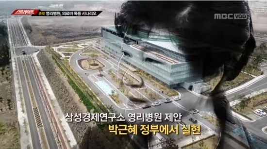  정말로 끈끈했던 삼성과 박근혜 정권, 그리고 ‘의료민영화’