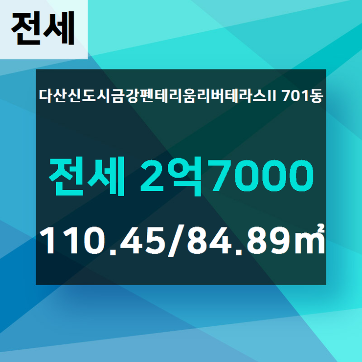  다산동 다산신도시금강펜테리움리버테라스II 701동 전세 2억7000 110.45/84.89 [다산 왕 공인중개사사무소] 다산신도시아파트,다산신도시아파트분양