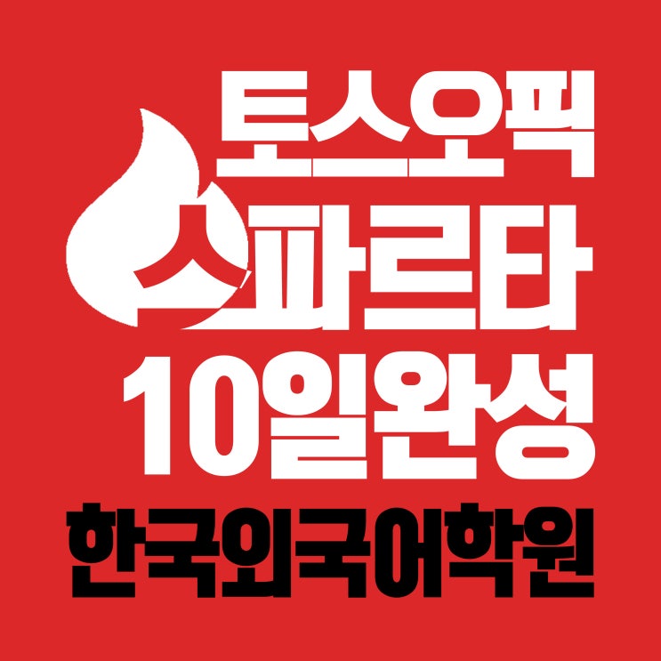  [청주토익학원]리디아토스&조이오픽 이벤트