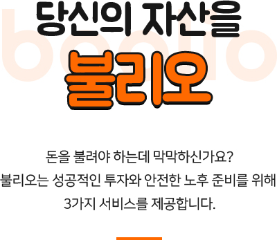  불리오를 소개합니다.