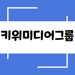  키위미디어그룹 주가, 이거 왜 사는 거죠?