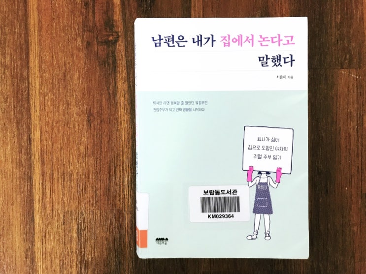  남편은 내가 집에서 논다고 말했다(최윤아)