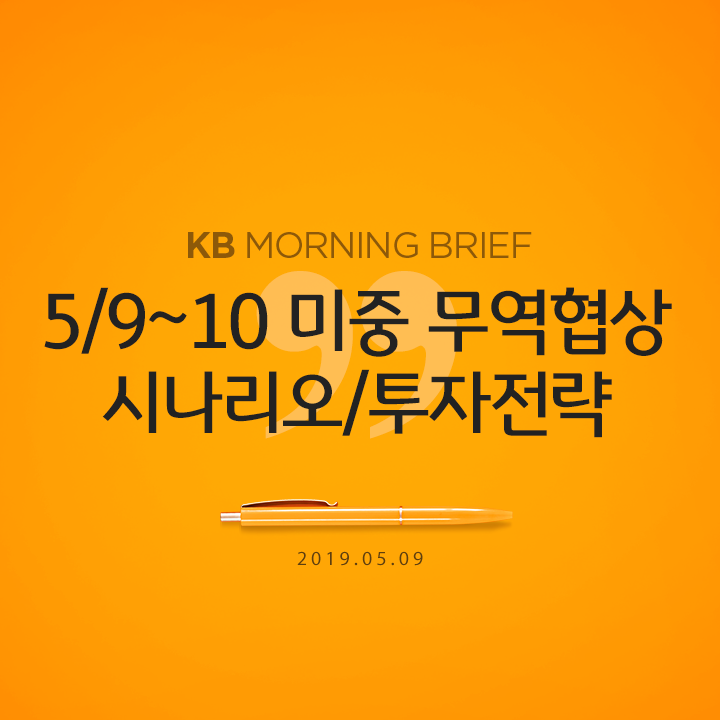  5/9~10 미중 무역협상 시나리오/투자전략