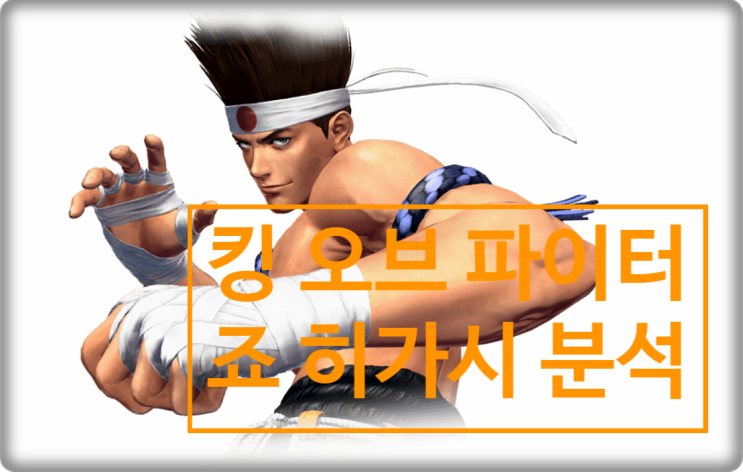  킹오브파이터 올스타 죠 히가시 분석 입니다