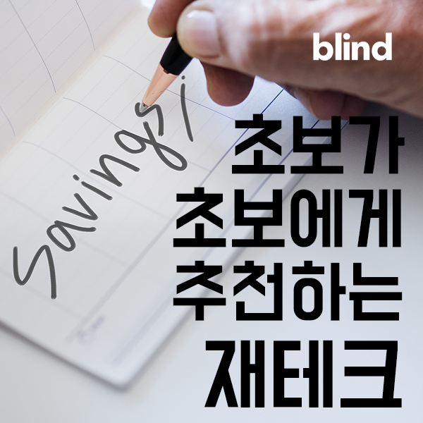  초보가 초보에게 추천하는 재테크