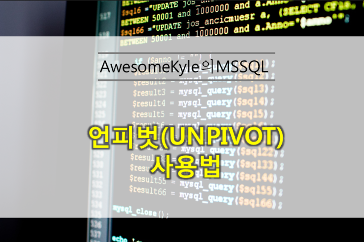  [MSSQL] 언피벗(UNPIVOT) 사용법